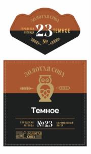 Товарный знак №1007887, принадлежит организации Общество с ограниченной ответственностью «ТОРГОВЫЙ ДОМ «ЗОЛОТАЯ СОВА», ОГРН 1024200679502, ИНН 4205036566