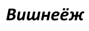 Товарный знак №1007916, принадлежит организации Общество с ограниченной ответственностью "Старый пекарь", ОГРН 1026403049749, ИНН 6453063786