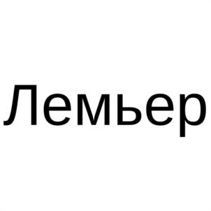 Товарный знак №1007923, принадлежит организации Общество с ограниченной ответственностью "ЛЕМЬЕР", ОГРН 1117746289000, ИНН 7720715213