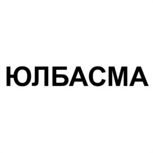 Товарный знак №1007985, принадлежит организации Общество с ограниченной ответственностью "ЮЛБАСМА", ОГРН 1141690032560, ИНН 1659145271