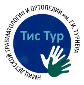 Товарный знак №1008004, принадлежит организации Федеральное государственное бюджетное учреждение "Национальный медицинский исследовательский центр детской травматологии и ортопедии имени Г.И. Турнера" Министерства здравоохранения Российской Федерации, ОГРН 1027809001956, ИНН 7820009821
