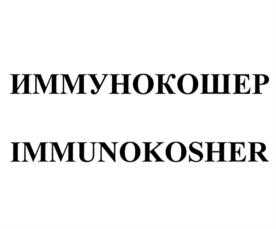 Товарный знак №1008013, принадлежит организации Общество с ограниченной ответственностью "Иммунохелс Рус", ОГРН 1147746472433, ИНН 7728877671