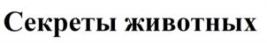 Товарный знак №1008080, принадлежит организации Общество с ограниченной ответственностью "Издательство Робинс", ОГРН 1107746866809, ИНН 7707736020
