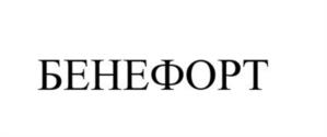 Товарный знак №1008236, принадлежит организации Общество с ограниченной ответственностью «Бенефорт», ОГРН 1037739891958, ИНН 7714515544