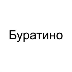 Товарный знак №1008255, принадлежит ИП Буянков Константин Владимирович, ОГРНИП 309760617000034, ИНН 760305201862