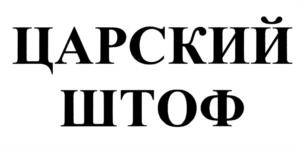 Товарный знак №1008258, принадлежит организации Общество с ограниченной ответственностью "РК-АЛКО", ОГРН 1077759192158, ИНН 7743656638
