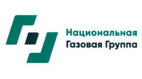Товарный знак №1008427, принадлежит организации Общество с ограниченной ответственностью "Национальная Газовая Группа", ОГРН 1167746747607, ИНН 9701047170