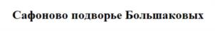 Товарный знак №1008480, принадлежит организации Общество с ограниченной ответственностью «ГОНЧАРОВСКОЕ», ОГРН 1086726001229, ИНН 6726504129