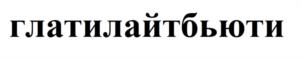 Товарный знак №1008489, принадлежит ИП Михеев Михаил Сергеевич, ОГРНИП 317774600037083, ИНН 771537448931