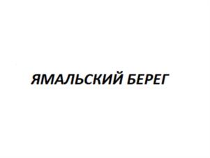 Товарный знак №1008656, принадлежит организации Общество с ограниченной ответственностью «ЯМАЛТОРГ», ОГРН 1228900001164, ИНН 8904092546