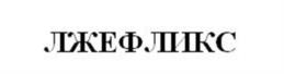 Товарный знак №1008750, принадлежит ИП Охитин Николай Владимирович, ОГРНИП 310774606301056, ИНН 773377435082