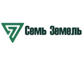 Товарный знак №1008778, принадлежит организации Общество с ограниченной ответственностью "СЕМЬ ЗЕМЕЛЬ", ОГРН 1121690048677, ИНН 1624445468