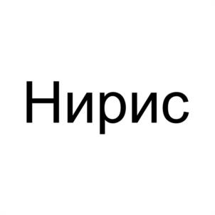 Товарный знак №1008884, принадлежит организации Общество с ограниченной ответственностью "ПРЕДПРИЯТИЕ ПО ПЕРЕРАБОТКЕ СЕЛЬХОЗПРОДУКЦИИ "НИРИС", ОГРН 1022303383904, ИНН 2308066495