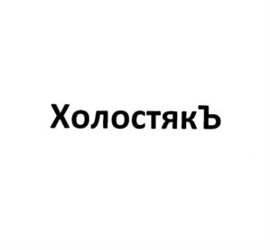 Товарный знак №1008918, принадлежит организации Общество с ограниченной ответственностью "1-я Транспортная Компания", ОГРН 1123256001967, ИНН 3255517930