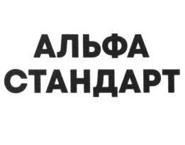 Товарный знак №1008976, принадлежит организации Общество с ограниченной ответственностью "Альфастандарт", ОГРН 1137154003931, ИНН 7107541125