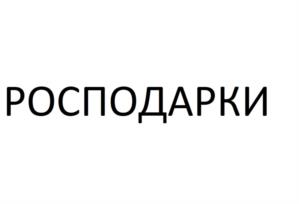 Товарный знак №1009044, принадлежит организации Общество с ограниченной ответственностью «РОСКОТРЕНД ОНЛАЙН», ОГРН 1169658109719, ИНН 6685119823
