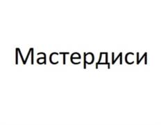 Товарный знак №1009053, принадлежит организации Общество с ограниченной ответственностью «Мастер продакшн Софт энд Системз», ОГРН 1127746460434, ИНН 7733805552