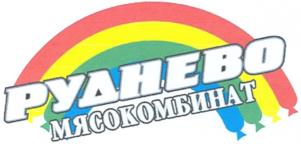 Товарный знак №1009199, принадлежит организации Общество с ограниченной ответственностью «РУДНЕВО», ОГРН 1025003750639, ИНН 5030006295