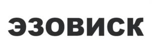 Товарный знак №1009205, принадлежит ИП ХАРИЧКИН АЛЕКСАНДР АЛЕКСАНДРОВИЧ, ОГРНИП 306784707500432, ИНН 782613152052