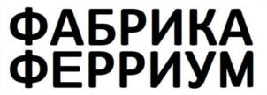 Товарный знак №1009285, принадлежит организации Общество с ограниченной ответственностью «Ферриум», ОГРН 1137746117024, ИНН 7702808458