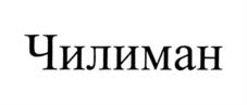 Товарный знак №1009339, принадлежит организации Общество с ограниченной ответственностью "ПК Профтрейд", ОГРН 1147748138724, ИНН 7724001629