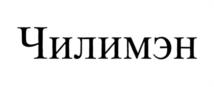 Товарный знак №1009340, принадлежит организации Общество с ограниченной ответственностью "ПК Профтрейд", ОГРН 1147748138724, ИНН 7724001629