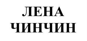 Товарный знак №1009371, принадлежит организации Общество с ограниченной ответственностью «Рич Голд», ОГРН 1194205007897, ИНН 4217193588