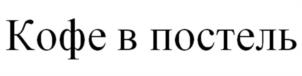 Товарный знак №1009384, принадлежит ИП Зюзин Денис Анатольевич, ОГРНИП 304254033400028, ИНН 254001036371