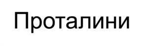 Товарный знак №1009402, принадлежит организации Общество с ограниченной ответственностью "Фуд Лаб", ОГРН 1237700188000, ИНН 9729342143