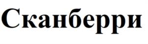 Товарный знак №1009414, принадлежит ИП Сытин Сергей Константинович, ОГРНИП 316500300056690, ИНН 500309034672