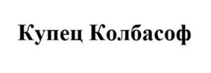 Товарный знак №1009442, принадлежит организации Общество с ограниченной ответственностью «Мясокомбинат №1», ОГРН 1183256006196, ИНН 3245015095