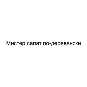 Товарный знак №1009471, принадлежит ИП Мачехин Виктор Яковлевич, ОГРНИП 304324516300059, ИНН 320700049644