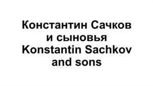 Товарный знак №1009544, принадлежит правообладателю Сачков Константин Юрьевич, ОГРН 0, ИНН 262902126577