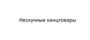 Товарный знак №1009615, принадлежит организации Общество с ограниченной ответственностью «АВАКС», ОГРН 1123702000520, ИНН 3702664336