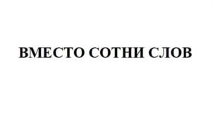 Товарный знак №1009629, принадлежит ИП Салимзянова Миляуша Ильясовна, ОГРНИП 321169000158392, ИНН 164907457904