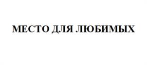 Товарный знак №1009631, принадлежит ИП Салимзянова Миляуша Ильясовна, ОГРНИП 321169000158392, ИНН 164907457904