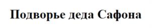 Товарный знак №1009663, принадлежит организации Общество с ограниченной ответственностью «ГОНЧАРОВСКОЕ», ОГРН 1086726001229, ИНН 6726504129