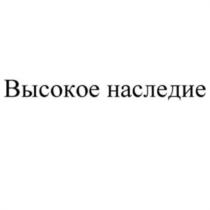 Товарный знак №1009677, принадлежит организации ОБЩЕСТВО С ОГРАНИЧЕННОЙ ОТВЕТСТВЕННОСТЬЮ "ИНТУРУФЕСА", ОГРН 1027739172185, ИНН 7708116703