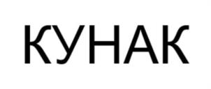 Товарный знак №1009777, принадлежит организации ОБЩЕСТВО С ОГРАНИЧЕННОЙ ОТВЕТСТВЕННОСТЬЮ "ТОРГОВЫЙ ДОМ "КУНАК", ОГРН 1224800005088, ИНН 4826154072