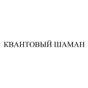 Товарный знак №1009782, принадлежит ИП Фазлеев Евгений Загитович, ОГРНИП 310402511900077, ИНН 400302838985
