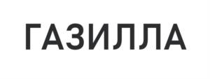 Товарный знак №1009783, принадлежит ИП Соболев Александр Валерьевич, ОГРНИП 318723200012069, ИНН 723004581674