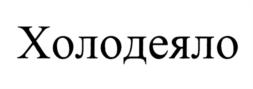 Товарный знак №1009875, принадлежит организации Общество с ограниченной ответственностью "Технологии холодовой цепи", ОГРН 1107746056692, ИНН 7715794611