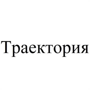 Товарный знак №1009936, принадлежит организации Общество с ограниченной ответственностью "ОРБИТА 72", ОГРН 1227200002040, ИНН 7203533092