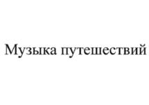Товарный знак №1009940, принадлежит организации Общество с ограниченной ответственностью "Музыка путешествий", ОГРН 1037843032798, ИНН 7825478070