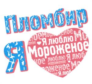 Товарный знак №1009963, принадлежит организации Акционерное общество "Белгородский хладокомбинат", ОГРН 1023101644390, ИНН 3125008530