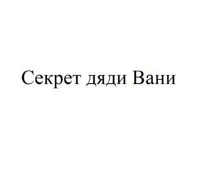 Товарный знак №1009981, принадлежит ИП Мыхасёв Геннадий Иванович, ОГРНИП 316232300053454, ИНН 232300068946