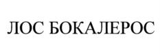Товарный знак №1009986, принадлежит организации Общество с ограниченной ответственностью "Винлаб-Запад", ОГРН 1027739922660, ИНН 7719191685