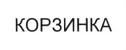 Товарный знак №1009988, принадлежит организации Общество с ограниченной ответственностью "Корзинка-6", ОГРН 1064823069574, ИНН 4824038842