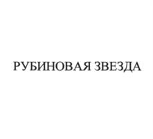 Товарный знак №1009998, принадлежит организации Общество с ограниченной ответственностью "Микояновский мясокомбинат", ОГРН 1217700555896, ИНН 9718181790