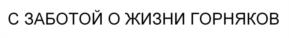 Товарный знак №1010036, принадлежит организации Общество с ограниченной ответственностью «КЕМЕРОВСКИЙ МАШИНОСТРОИТЕЛЬНЫЙ ЗАВОД», ОГРН 1154205002225, ИНН 4205303123